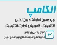 شرکت امگا در نمایشگاه ایران الکامپ 2013